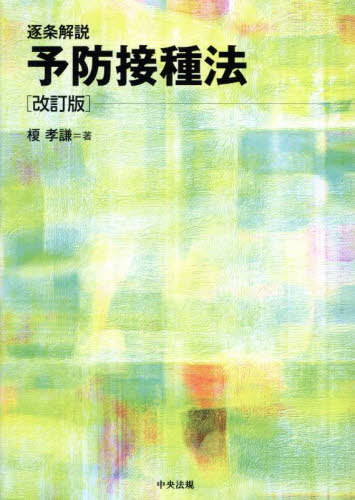 逐条解説予防接種法[本/雑誌] / 榎孝謙/著