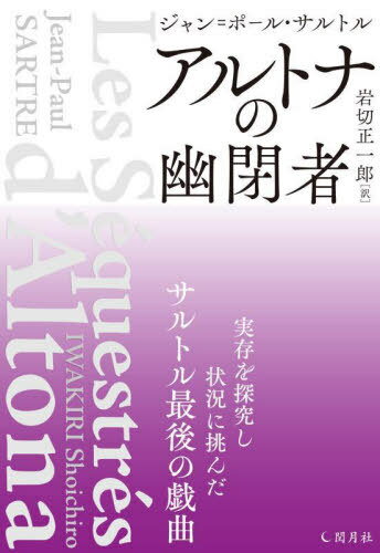 アルトナの幽閉者[本/雑誌] / ジャン=ポール・サルトル/著 岩切正一郎/訳