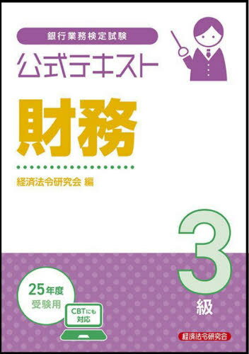 Amazon.co.jp: 銀行業務検定試験公式テキスト 財務3級 2022年度