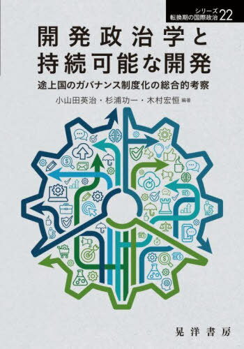 開発政治学と持続可能な開発 途上国のガバナンス制度化の総合的考察[本/雑誌] (シリーズ転換期の国際政治) / 小山田英治/編著 杉浦功一/編著 木村宏恒/編著