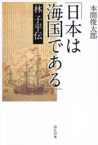 「日本は海国である」林子平伝[本/雑誌] / 本間俊太郎/著