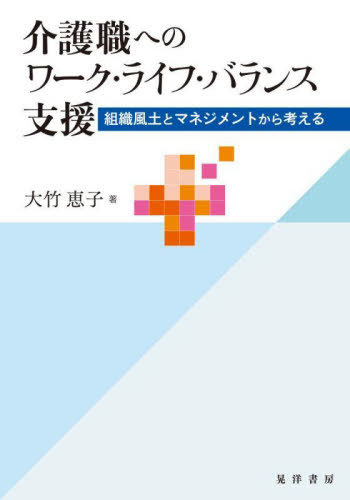 介護職へのワーク・ライフ・バランス支援 組織風土とマネジメントから考える[本/雑誌] / 大竹恵子/著
