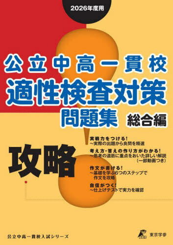 公立中高一貫校適性検査対策問題集 2026年度用総合編[本/雑誌] (公立中高一貫校入試シリーズ) / 東京学参のサムネイル