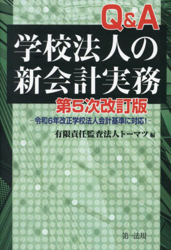 Q&A学校法人の新会計実務[本/雑誌] / トーマツ/編