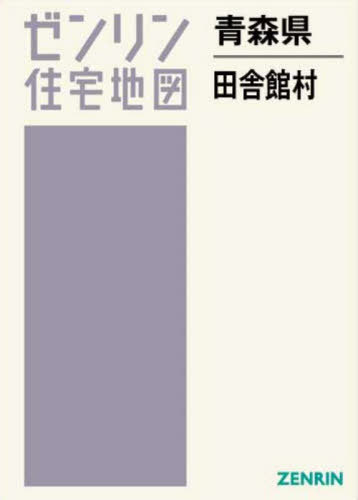 青森県 田舎館村[本/雑誌] (ゼンリン住宅地図) / ゼンリン