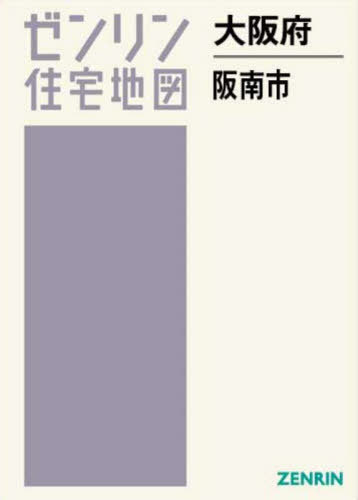大阪府 阪南市[本/雑誌] (ゼンリン住宅地図) / ゼンリン