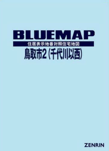 ブルーマップ 鳥取市 2 千代川以西[本/雑誌] / ゼンリン