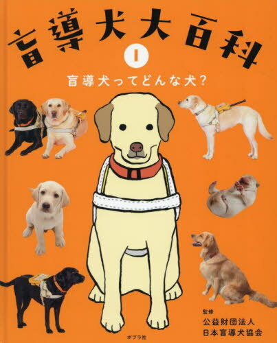 盲導犬大百科 1[本/雑誌] / 日本盲導犬協会/監修