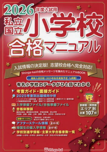 私立国立小学校合格マニュアル 2026年度入試用[本/雑誌] / 伸芽会教育研究所/監修