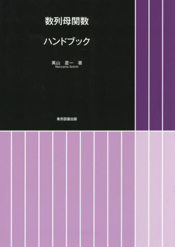数列母関数ハンドブック[本/雑誌] / 萬山星一/著