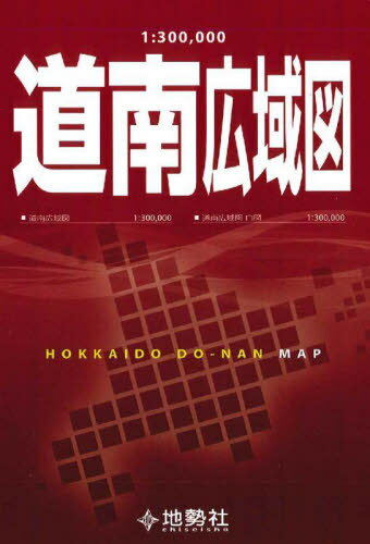 1:300 000 道南広域図[本/雑誌] / 地勢社