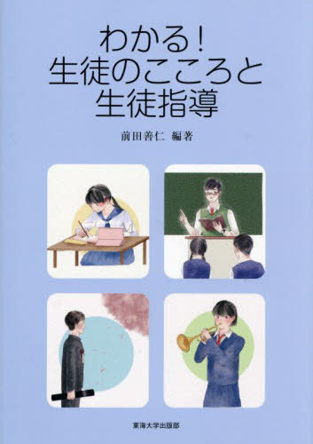わかる!生徒のこころと生徒指導[本/雑誌] / 前田善仁/編著