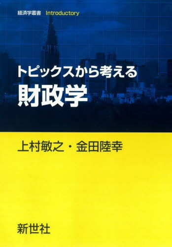 トピックスから考える財政学[本/雑誌] (経済学叢書Introductory) / 上村敏之/著 金田陸幸/著