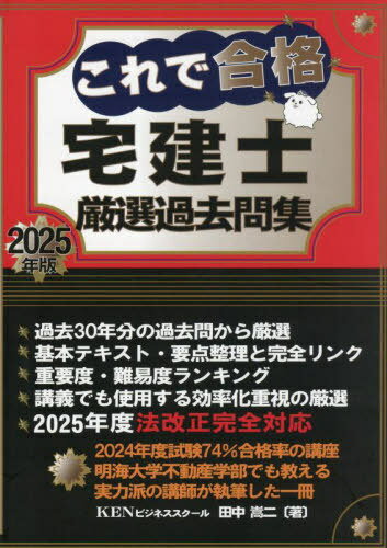 これで合格宅建士厳選過去問集[本/雑誌] 2025年版 / 田中嵩二/著