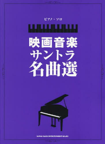映画音楽サントラ名曲選[本/雑誌] (ピアノ・ソロ) / シンコーミュージック(3)
