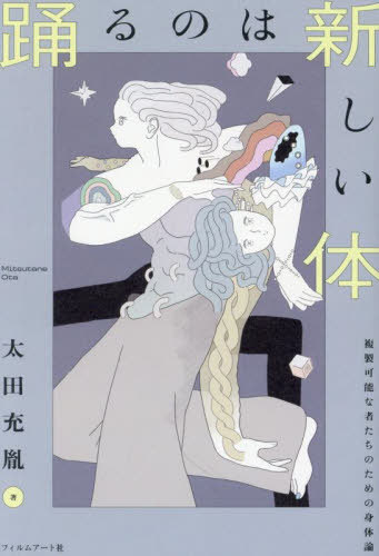 踊るのは新しい体 複製可能な者たちのための身体論[本/雑誌] / 太田充胤/著