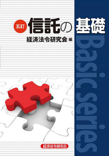 信託の基礎[本/雑誌] (Basic) / 経済法令研究会/編