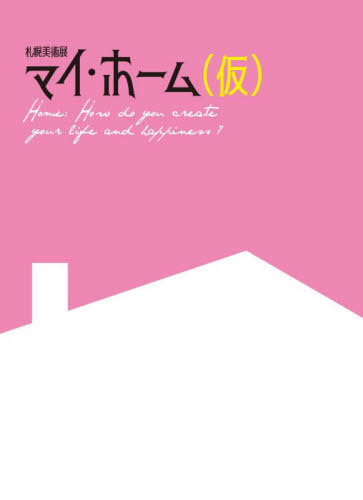 札幌美術展 マイ・ホーム(仮)[本/雑誌] / 札幌芸術の森美術館