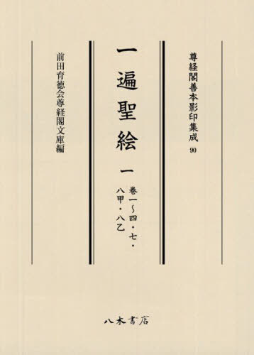 一遍聖絵 1[本/雑誌] (尊経閣善本影印集成) / 〔聖戒/編〕 〔円伊/画〕