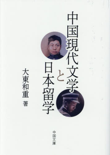 中国現代文学と日本留学[本/雑誌] / 大東和重/著