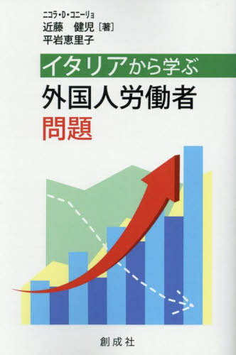 イタリアから学ぶ外国人労働者問題[本/雑誌] / ニコラ・D.コニーリョ/著 近藤健児/著 平岩恵里子/著