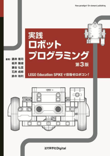 実践ロボットプログラミング[本/雑誌] / 藤井隆司/〔ほか〕著