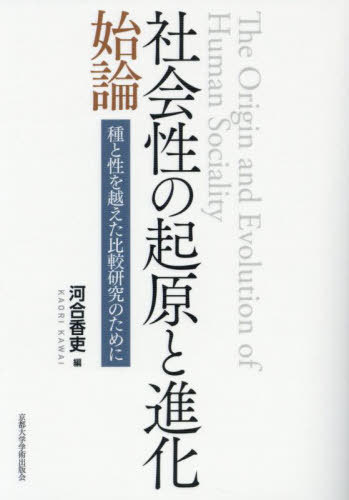 社会性の起原と進化始論[本/雑誌] / 河合香吏/編