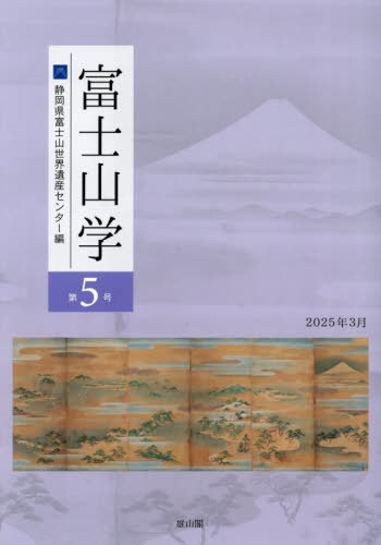 富士山学 5[本/雑誌] / 静岡県富士山世界遺産センター/編集