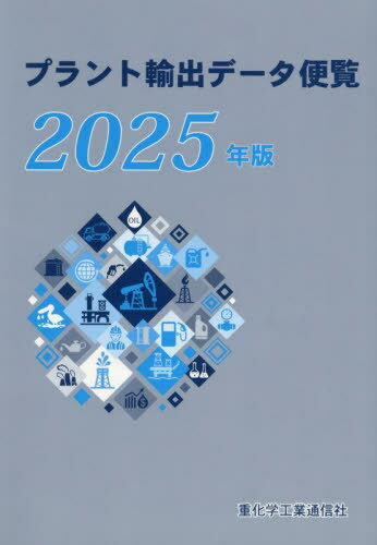 プラント輸出データ便覧[本/雑誌] 2025 / 重化学工業通信社/編