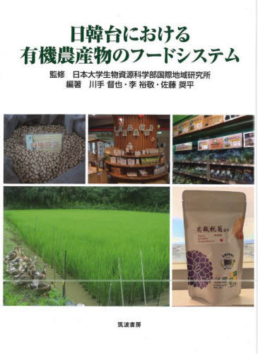 日韓台における有機農産物のフードシステム[本/雑誌] (日本大学生物資源科学部・国際地域研) / 日本大学生物資源科学部国際地域研究所/監修 川手督也/編著 李裕敬/編著 佐藤奨平/編著
