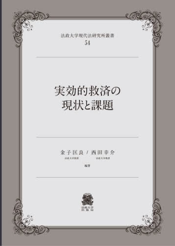 実効的救済の現状と課題[本/雑誌] (法政大学現代法研究所叢書) / 金子匡良/編著 西田幸介/編著