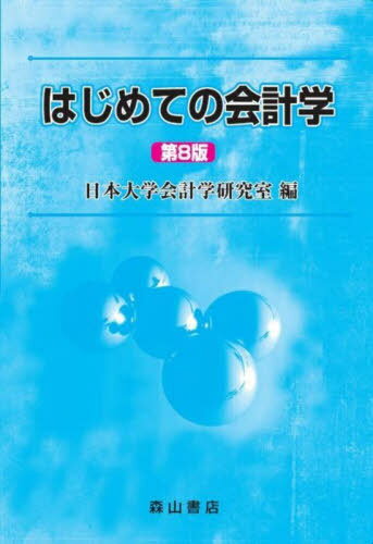 はじめての会計学[本/雑誌] / 日本大学会計学研究室/編