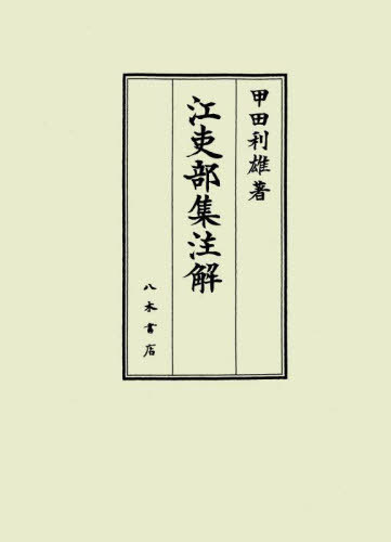 江吏部集注解[本/雑誌] / 甲田利雄/著