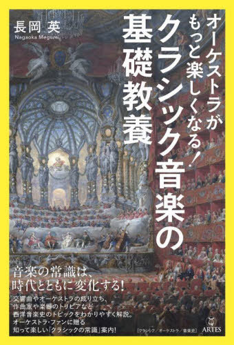 クラシック音楽の基礎教養[本/雑誌] / 長岡英/著