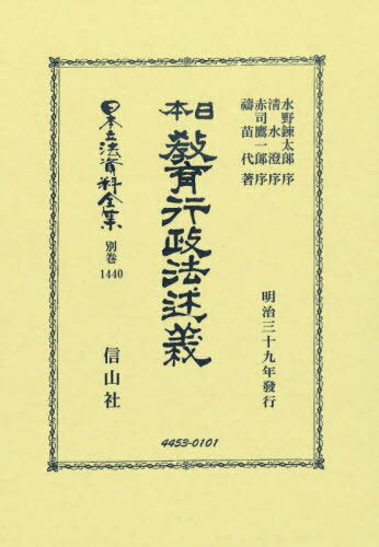 日本教育行政法述義 復刻版[本/雑誌] (日本立法資料全集別巻) / 水野錬太郎清水澄