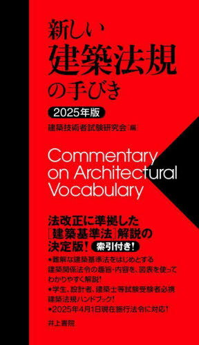 新しい建築法規の手びき[本/雑誌] 2025 / 建築技術者試験研究会/編 矢吹茂郎/編著 田中元雄/編著 加藤健三/編著