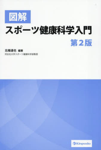 図解スポーツ健康科学入門[本/雑誌] / 北條達也/編著