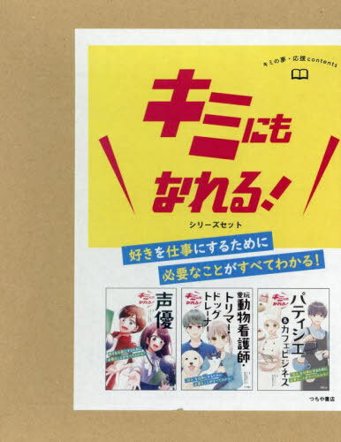 キミにもなれる!シリーズセット 全3巻[本/雑誌] / 東京アニメ・声優&eスポーツ専門学校/ほか監修