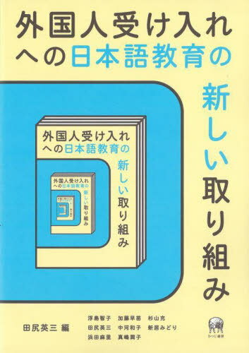 外国人受け入れへの日本語教育の新しい取り[本/雑誌] / 田尻英三/編 浮島智子/〔ほか〕執筆