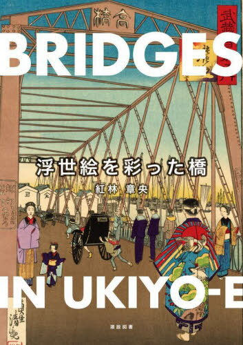 浮世絵を彩った橋[本/雑誌] / 紅林章央/著