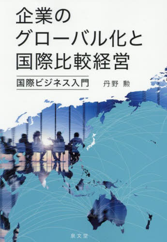 企業のグローバル化と国際比較経営[本/雑誌] / 丹野勲/著