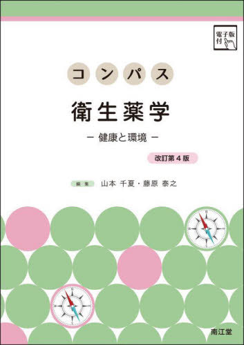 コンパス衛生薬学[本/雑誌] / 山本千夏/編集 藤原泰之/編集