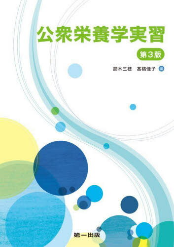 公衆栄養学実習[本/雑誌] / 鈴木三枝/編 高橋佳子/編(3)
