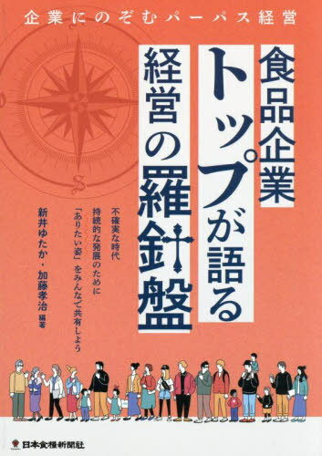 食品企業トップが語る経営の羅針盤[本/雑誌] / 新井ゆたか加藤孝治