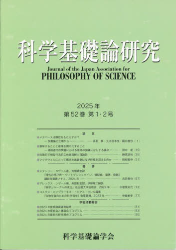 科学基礎論研究 52-1・2[本/雑誌] / 科学基礎論学会