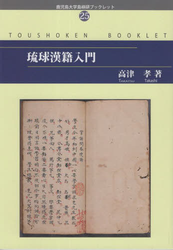 琉球漢籍入門[本/雑誌] (鹿児島大学島嶼研ブックレット) / 高津孝/著