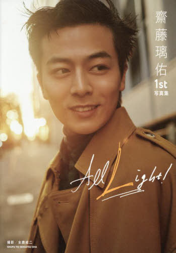 All Light! 齋藤璃佑1st写真集[本/雑誌] (単行本・ムック) / 齋藤璃佑/著