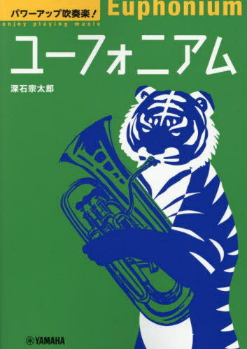 ユーフォニアム[本/雑誌] (パワーアップ吹奏楽!) / 深石宗太郎