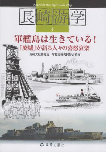 長崎游学 4[本/雑誌] / 長崎文献社軍艦島研究同好会