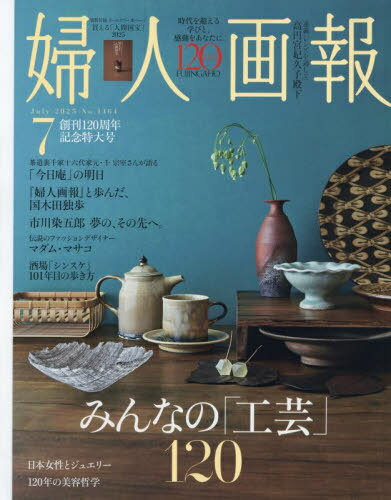 婦人画報[本/雑誌] 2025年7月号 (雑誌) / ハースト婦人画報社のサムネイル